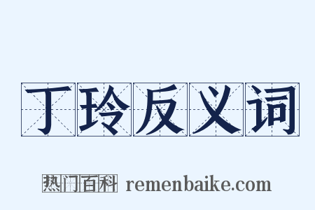 丁玲反义词是什么意思的图片